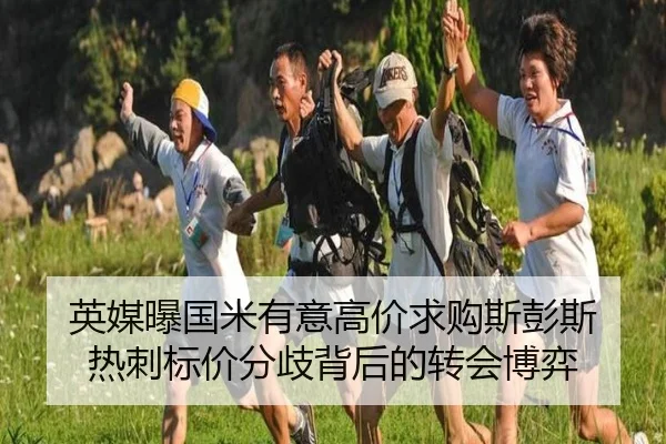 英媒曝国米有意高价求购斯彭斯 热刺标价分歧背后的转会博弈（ACMilanSports）