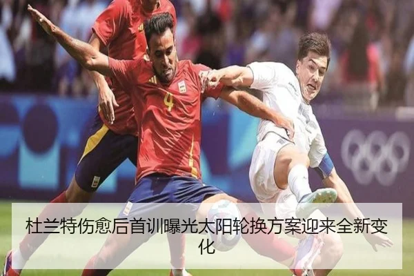 杜兰特伤愈后首训曝光太阳轮换方案迎来全新变化 | ACMilanSports