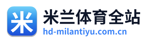 米兰体育全站